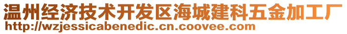 溫州經濟技術開發(fā)區(qū)海城建科五金加工廠