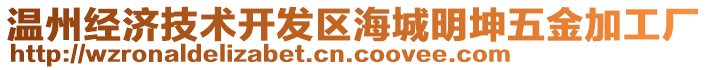 温州经济技术开发区海城明坤五金加工厂