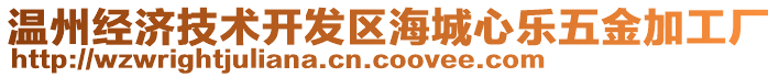 溫州經(jīng)濟(jì)技術(shù)開發(fā)區(qū)海城心樂五金加工廠