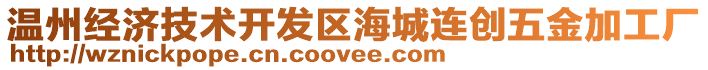 溫州經(jīng)濟(jì)技術(shù)開發(fā)區(qū)海城連創(chuàng)五金加工廠