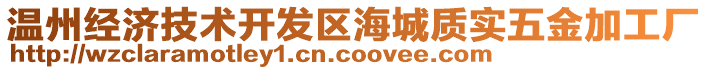 溫州經(jīng)濟技術(shù)開發(fā)區(qū)海城質(zhì)實五金加工廠