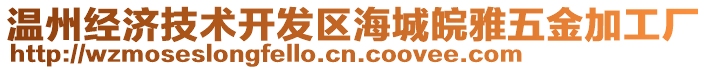 溫州經(jīng)濟(jì)技術(shù)開發(fā)區(qū)海城皖雅五金加工廠