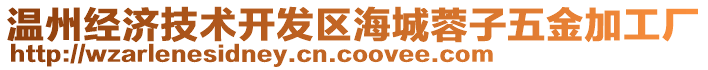 溫州經(jīng)濟技術(shù)開發(fā)區(qū)海城蓉子五金加工廠