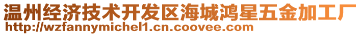 溫州經濟技術開發(fā)區(qū)海城鴻星五金加工廠