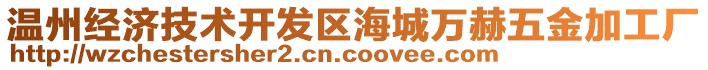 溫州經(jīng)濟技術(shù)開發(fā)區(qū)海城萬赫五金加工廠