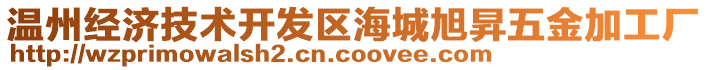 溫州經(jīng)濟(jì)技術(shù)開發(fā)區(qū)海城旭昇五金加工廠