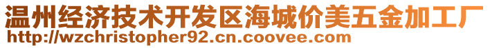 溫州經(jīng)濟(jì)技術(shù)開發(fā)區(qū)海城價美五金加工廠