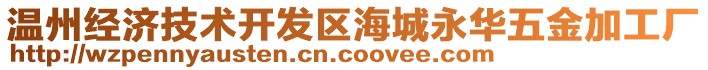 溫州經(jīng)濟(jì)技術(shù)開發(fā)區(qū)海城永華五金加工廠