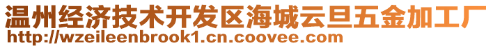 温州经济技术开发区海城云旦五金加工厂