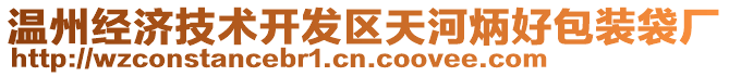 溫州經(jīng)濟(jì)技術(shù)開(kāi)發(fā)區(qū)天河炳好包裝袋廠