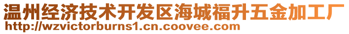 溫州經(jīng)濟(jì)技術(shù)開發(fā)區(qū)海城福升五金加工廠