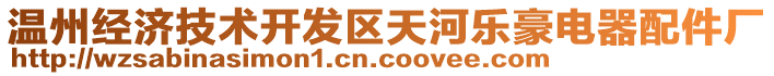 溫州經(jīng)濟(jì)技術(shù)開發(fā)區(qū)天河樂豪電器配件廠