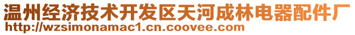 溫州經(jīng)濟技術開發(fā)區(qū)天河成林電器配件廠