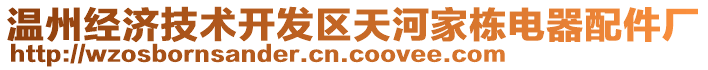 溫州經(jīng)濟技術(shù)開發(fā)區(qū)天河家棟電器配件廠