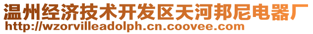 溫州經(jīng)濟(jì)技術(shù)開發(fā)區(qū)天河邦尼電器廠