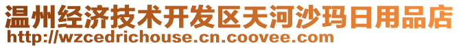 溫州經(jīng)濟(jì)技術(shù)開(kāi)發(fā)區(qū)天河沙瑪日用品店