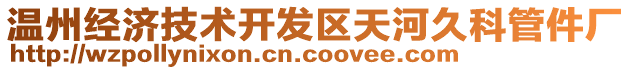 溫州經(jīng)濟(jì)技術(shù)開發(fā)區(qū)天河久科管件廠