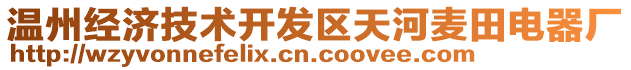 溫州經(jīng)濟(jì)技術(shù)開發(fā)區(qū)天河麥田電器廠