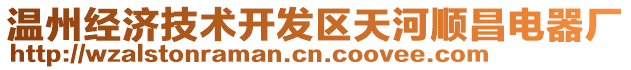 溫州經(jīng)濟(jì)技術(shù)開(kāi)發(fā)區(qū)天河順昌電器廠