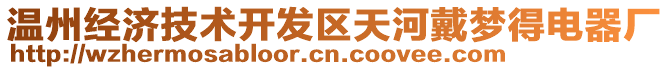 溫州經(jīng)濟(jì)技術(shù)開發(fā)區(qū)天河戴夢得電器廠