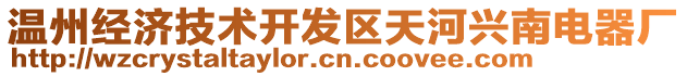 溫州經(jīng)濟(jì)技術(shù)開(kāi)發(fā)區(qū)天河興南電器廠