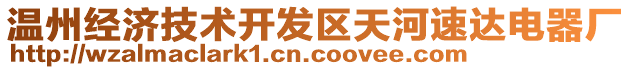 溫州經(jīng)濟技術(shù)開發(fā)區(qū)天河速達電器廠