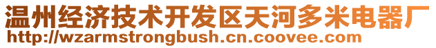 溫州經(jīng)濟(jì)技術(shù)開發(fā)區(qū)天河多米電器廠