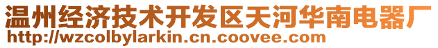 溫州經(jīng)濟(jì)技術(shù)開(kāi)發(fā)區(qū)天河華南電器廠