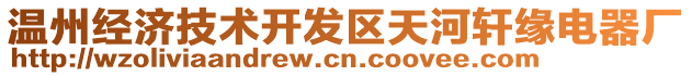 溫州經(jīng)濟技術(shù)開發(fā)區(qū)天河軒緣電器廠