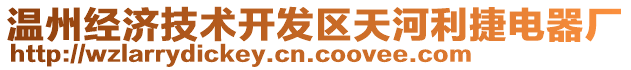 溫州經(jīng)濟技術開發(fā)區(qū)天河利捷電器廠