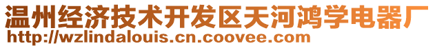 溫州經(jīng)濟技術(shù)開發(fā)區(qū)天河鴻學電器廠