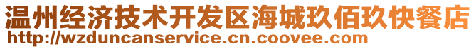 溫州經(jīng)濟技術開發(fā)區(qū)海城玖佰玖快餐店