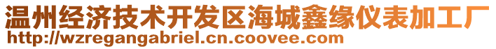 溫州經(jīng)濟(jì)技術(shù)開發(fā)區(qū)海城鑫緣儀表加工廠