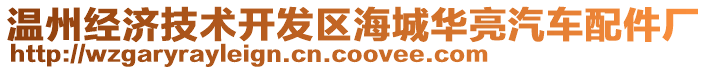 溫州經(jīng)濟(jì)技術(shù)開(kāi)發(fā)區(qū)海城華亮汽車配件廠