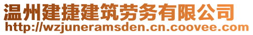 溫州建捷建筑勞務有限公司