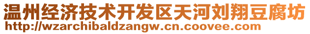 溫州經(jīng)濟(jì)技術(shù)開(kāi)發(fā)區(qū)天河劉翔豆腐坊