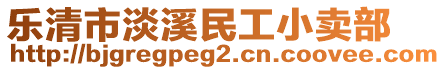 樂清市淡溪民工小賣部