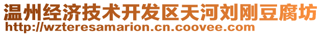 溫州經(jīng)濟技術(shù)開發(fā)區(qū)天河劉剛豆腐坊