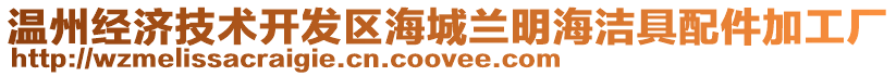 溫州經(jīng)濟技術開發(fā)區(qū)海城蘭明海潔具配件加工廠