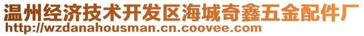 溫州經(jīng)濟(jì)技術(shù)開發(fā)區(qū)海城奇鑫五金配件廠