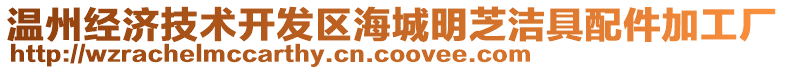 溫州經(jīng)濟(jì)技術(shù)開發(fā)區(qū)海城明芝潔具配件加工廠