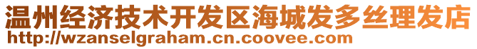 溫州經(jīng)濟技術(shù)開發(fā)區(qū)海城發(fā)多絲理發(fā)店