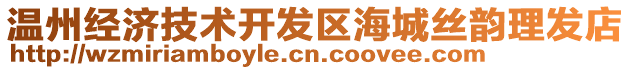 溫州經(jīng)濟(jì)技術(shù)開發(fā)區(qū)海城絲韻理發(fā)店