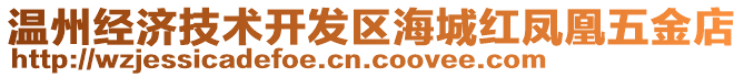 溫州經(jīng)濟技術開發(fā)區(qū)海城紅鳳凰五金店