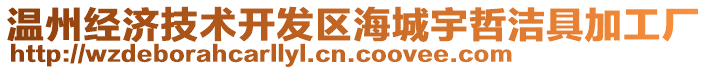 溫州經(jīng)濟技術(shù)開發(fā)區(qū)海城宇哲潔具加工廠