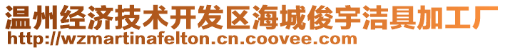 溫州經濟技術開發區海城俊宇潔具加工廠