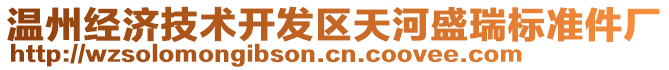 溫州經(jīng)濟技術(shù)開發(fā)區(qū)天河盛瑞標準件廠