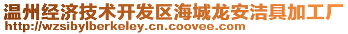 溫州經(jīng)濟技術開發(fā)區(qū)海城龍安潔具加工廠