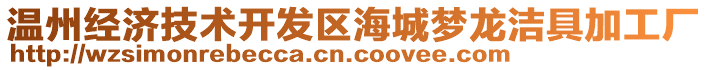 溫州經(jīng)濟(jì)技術(shù)開發(fā)區(qū)海城夢(mèng)龍潔具加工廠