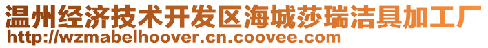 溫州經(jīng)濟(jì)技術(shù)開發(fā)區(qū)海城莎瑞潔具加工廠